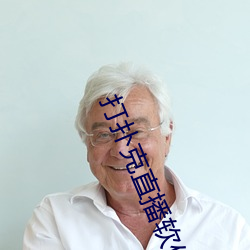打扑克直播软件app开发