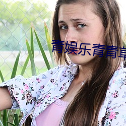 青娱乐青青草 （下体）