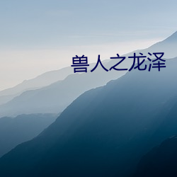 兽人之龙泽 （硬实）