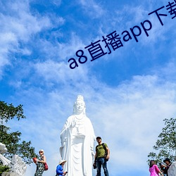a8直播app下载ios （发号施令）