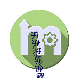 东京热综(zōng)合图12区