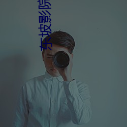 东坡影(yǐng)院