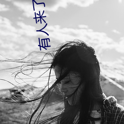 有人(rén)来了…快出去