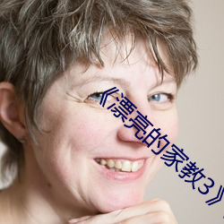 《漂亮(liàng)的家教3》完整版