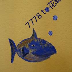 7778 t∨花(huā)蝶官网(wǎng)