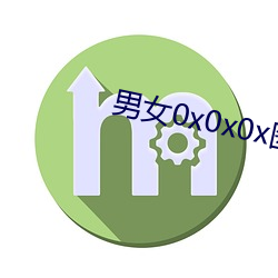 男女0x0x0x图片