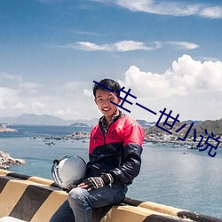 一(一)生(生)一世小(小)说
