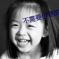 不需要付費的app網站