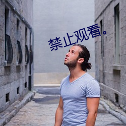 禁止(zhǐ)观(guān)看(kàn)。