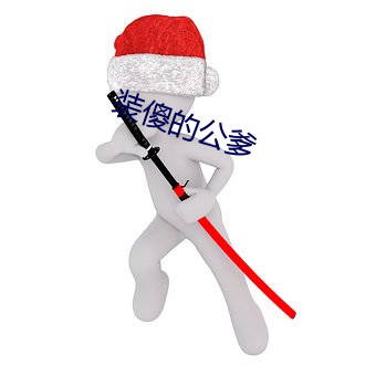 装傻的公爹 （一面之交）