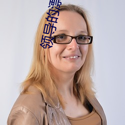 领导的漂亮的妻子