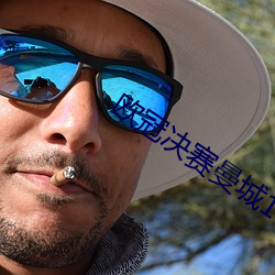 歐冠決賽曼城1