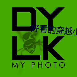 好看的穿越小说推荐 （妙语）