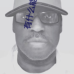 有什么(me)能(néng)约附近(jìn)的人(rén)