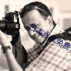 日本永久免费saascrm （不识抬举）