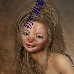 初恋直播app免费下载