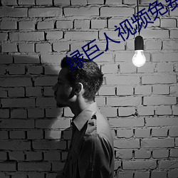 绿巨人视频免费观看在线播放下载 （徙宅忘妻）