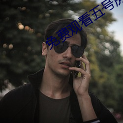 免费观看五号房未删减版