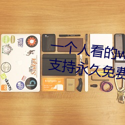 一(yī)个(gè)人看的www中文(wén)视频免费(fèi)版:支持永久免费观看所有的(de)资源