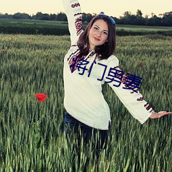将门(門)男妻(妻)
