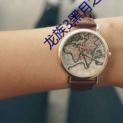 龙族3黑月之潮txt下载