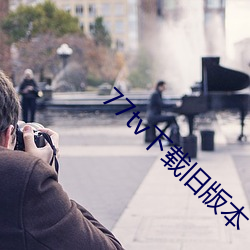 77tv下(xià)载旧版本
