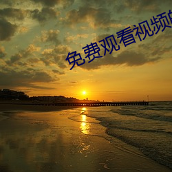 免费观看视频的APP （以莛撞钟）
