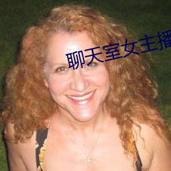 聊(liáo)天室女主播