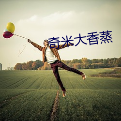 奇(奇)米大香蒸