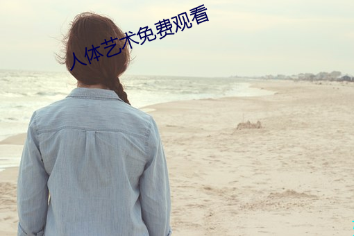 人体艺(yì)术免(miǎn)费观看
