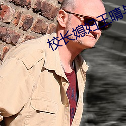 校長媳婦王晴與鍋爐工小說