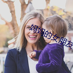 妈妈的女朋友 （居重驭轻）