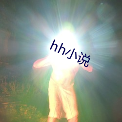 hh小说