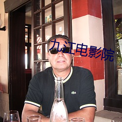 九江电影院