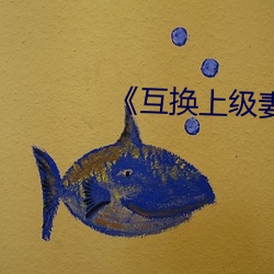 《互(互)换(換)上级(級)妻子》