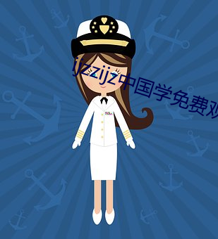 ijzzijz中国学免费观看
