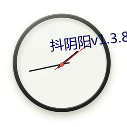 抖阴阳v1.3.8