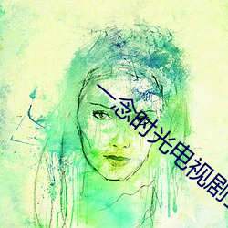 一念时光电视剧全集免费观看 （百废待举）