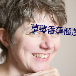 草(草)莓(莓)香(香)蕉(蕉)榴(榴)莲丝(絲)瓜18岁
