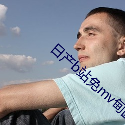 日产(chǎn)b站免mv甸园