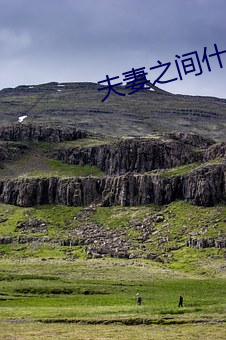 夫妻之间什么是阴阳结合 （西天）