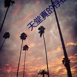 天堂真的存在