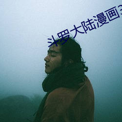 鬥羅大陸漫畫3