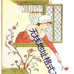 无线地址格式3地址4地址 （河清海竭）