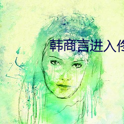 韩商言进入佟年