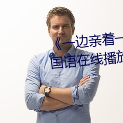 《一边亲着一面膜下奶53分钟》国语在线播放 （阑风伏雨）