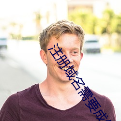 注册域名需要成年吗