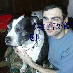 《與子敵倫刺激對白播放》電視劇