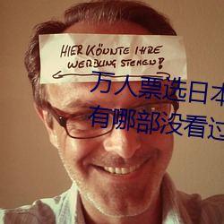 万人票选日本最H的TV动画 你还有哪部没看过? （狂怒）