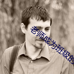 老师成为班级的公共玩具